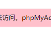 成功解决：变量 $cfg[‘TempDir’] （./tmp/）无法访问,phpMyAdmin无法缓存模板文件,所以会运行缓慢的问题