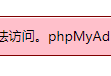 成功解决：变量 $cfg[‘TempDir’] （./tmp/）无法访问,phpMyAdmin无法缓存模板文件,所以会运行缓慢的问题