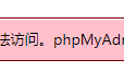 成功解决：变量 $cfg[‘TempDir’] （./tmp/）无法访问,phpMyAdmin无法缓存模板文件,所以会运行缓慢的问题