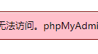 成功解决：变量 $cfg[‘TempDir’] （./tmp/）无法访问,phpMyAdmin无法缓存模板文件,所以会运行缓慢的问题