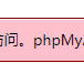 成功解决：变量 $cfg[‘TempDir’] （./tmp/）无法访问,phpMyAdmin无法缓存模板文件,所以会运行缓慢的问题
