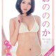 おのののか/小野乃乃香「ののまみれ」 [PhotoBook]