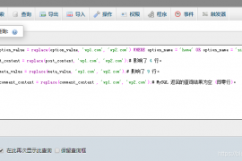 WordPress新旧域名替换教程/wp网站更换域名命令