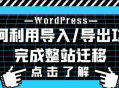 WordPress网站数据如何迁移?WordPress后台自带功能搬家教程详解！