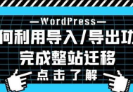 WordPress网站数据如何迁移?WordPress后台自带功能搬家教程详解！