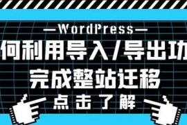 WordPress网站数据如何迁移?WordPress后台自带功能搬家教程详解！