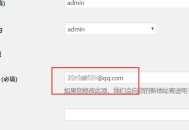WordPress如何修改管理员邮箱账号(wordpress注册邮箱的更换方法)