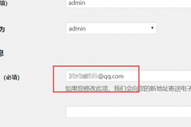 WordPress如何修改管理员邮箱账号(wordpress注册邮箱的更换方法)