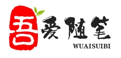 吾爱随笔