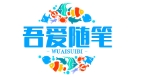 吾爱随笔